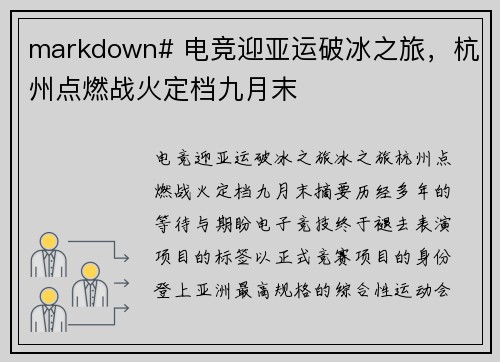 markdown# 电竞迎亚运破冰之旅，杭州点燃战火定档九月末