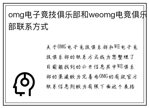 omg电子竞技俱乐部和weomg电竞俱乐部联系方式