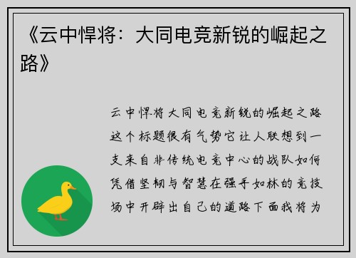 《云中悍将：大同电竞新锐的崛起之路》