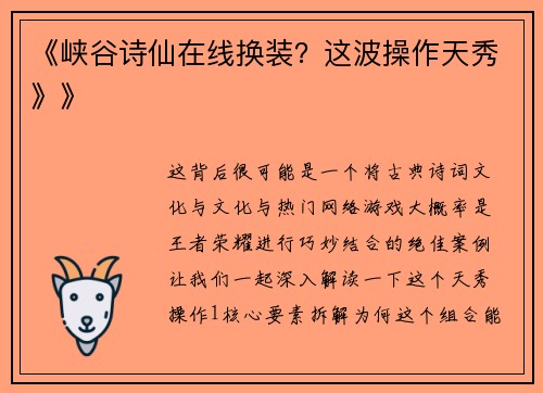 《峡谷诗仙在线换装？这波操作天秀》》