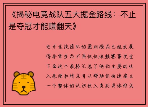 《揭秘电竞战队五大掘金路线：不止是夺冠才能赚翻天》