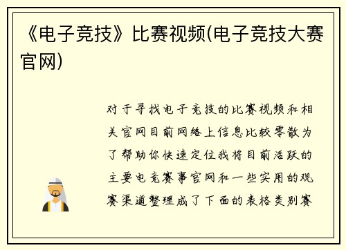 《电子竞技》比赛视频(电子竞技大赛官网)