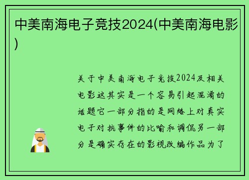 中美南海电子竞技2024(中美南海电影)