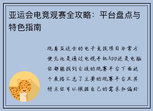 亚运会电竞观赛全攻略：平台盘点与特色指南